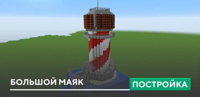 Постройка: Большой маяк