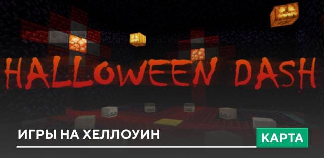 Карта: Игры на Хеллоуин