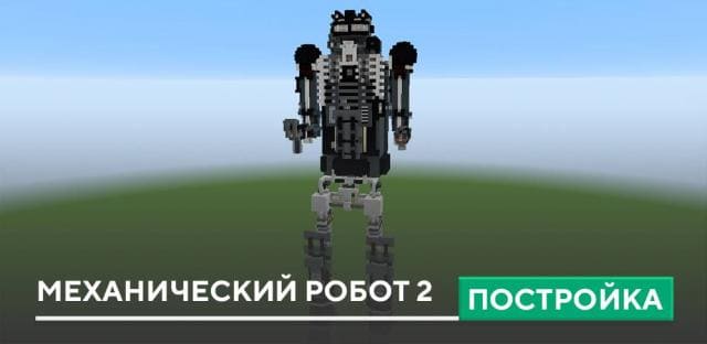 Постройка: Механический робот 2