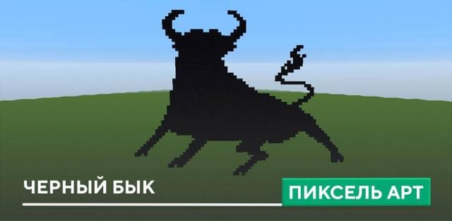 Пиксель арт: Черный бык
