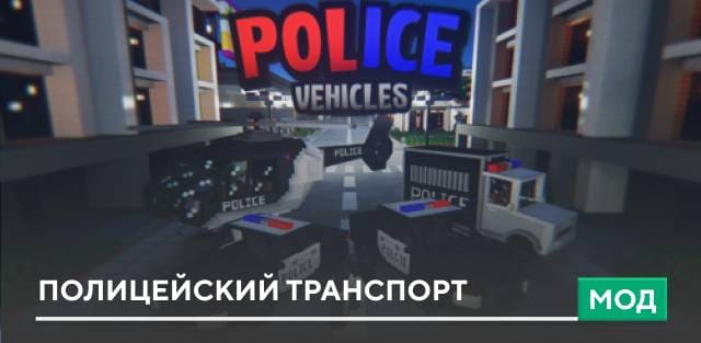 Мод: Полицейский транспорт