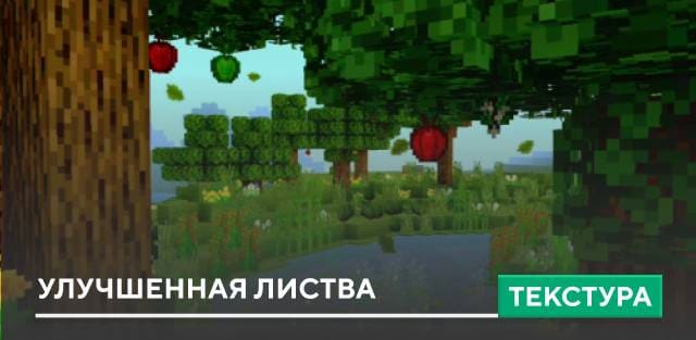 Текстуры: Улучшенная листва