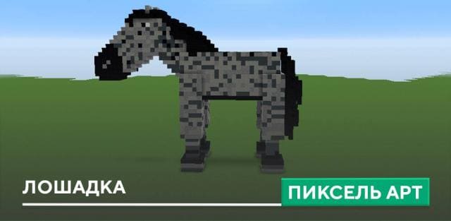 Пиксель арт: Лошадка