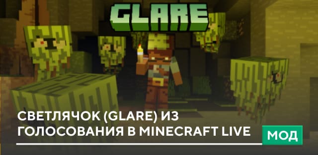 Мод: Светлячок (Glare) из голосования в Minecraft Live