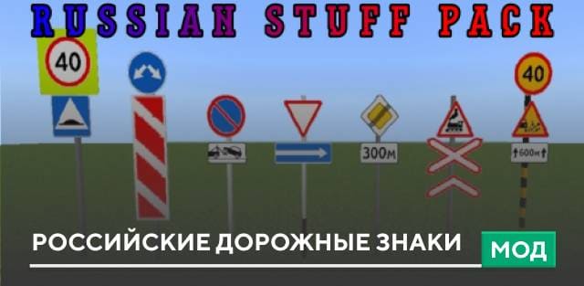 Мод: Российские дорожные знаки