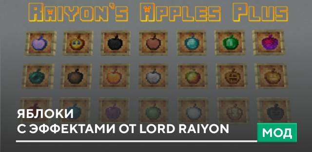 Мод: Яблоки с эффектами от Lord Raiyon