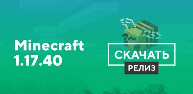 Майнкрафт ПЕ 1.17.40.06 [Полная версия]