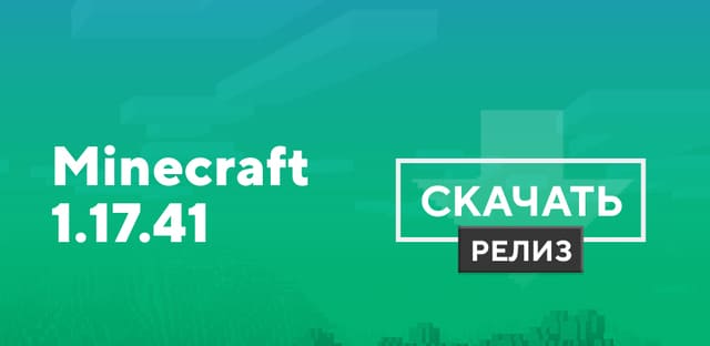 Скачать Minecraft 1.17.41 на Android | Релиз