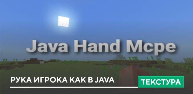 Текстуры: Рука игрока как в Java