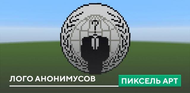 Пиксель арт: Лого Анонимусов