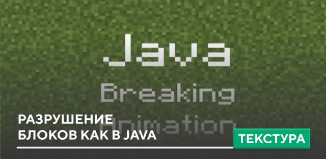 Текстуры: Разрушение блоков как в Java