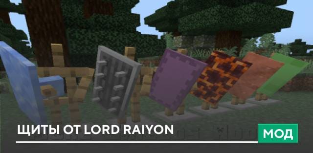 Мод: Щиты от Lord Raiyon