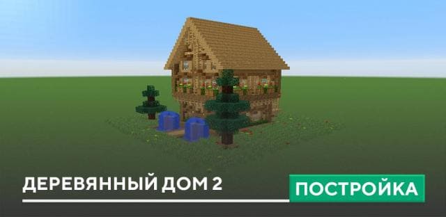 Постройка: Деревянный дом 2