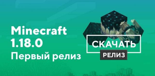 Майнкрафт ПЕ 1.18.0.02 [Полная версия]