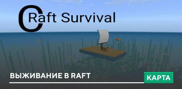 Карта: Выживание в Raft