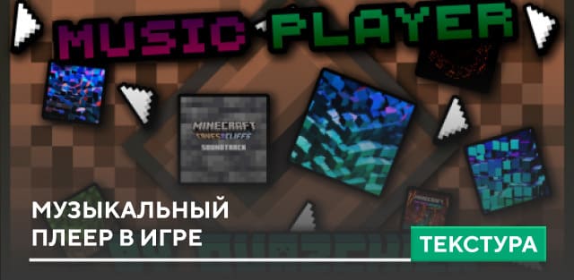 Текстуры Music Player для Minecraft