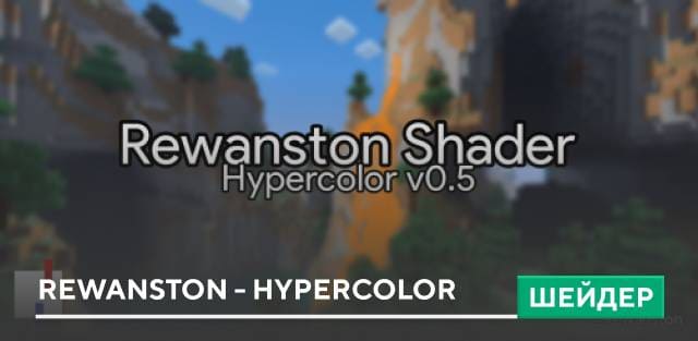 Шейдеры: Rewanston - Hypercolor
