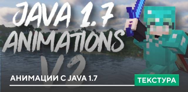 Текстуры: Анимации с Java 1.7