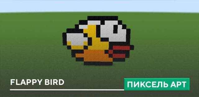 Пиксель арт: Flappy Bird