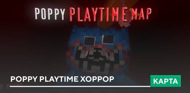 Карта: Poppy PlayTime Хоррор