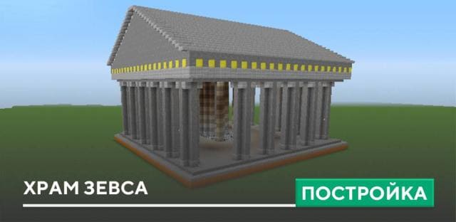 Постройка: Храм Зевса