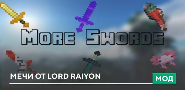 Raiyon's More Swords Add-on 1.17+/1.18