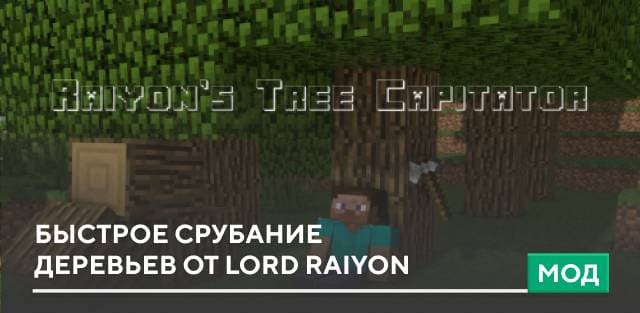 Мод: Быстрое срубание деревьев от Lord Raiyon