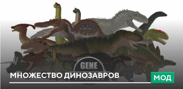 Мод: Множество динозавров