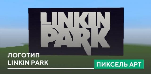 Пиксель арт: Логотип Linkin Park