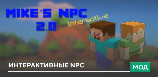 Мод: Интерактивные NPC
