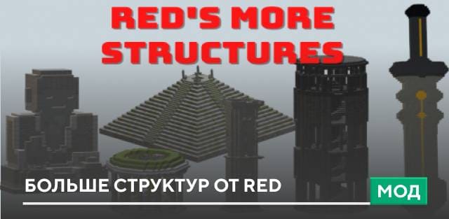 Мод: Больше структур от Red