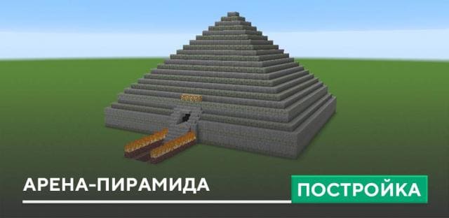 Постройка: Арена-пирамида