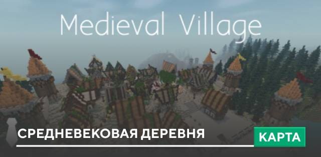 Карта: Средневековая деревня