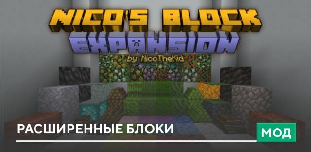 Мод: Расширенные блоки