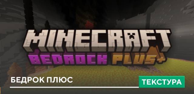 Текстуры: Бедрок Плюс