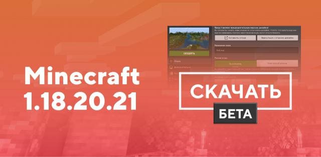 Майнкрафт ПЕ 1.18.20.21 [Тестовая версия]