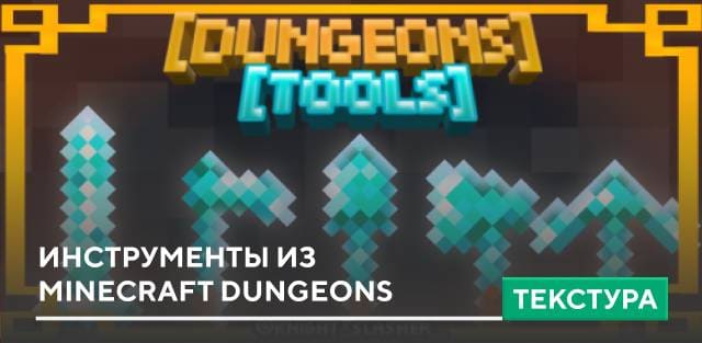 Текстуры: Инструменты из Minecraft Dungeons