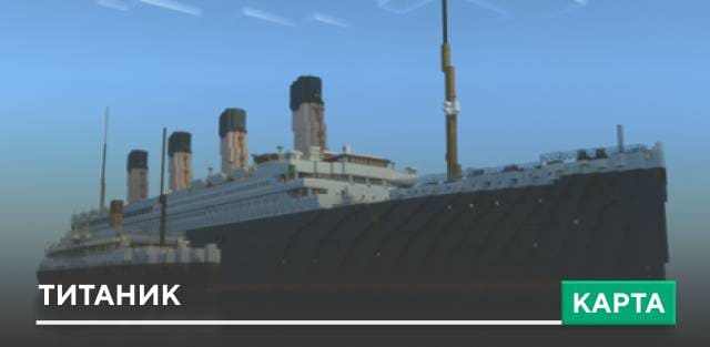 Карта: Титаник