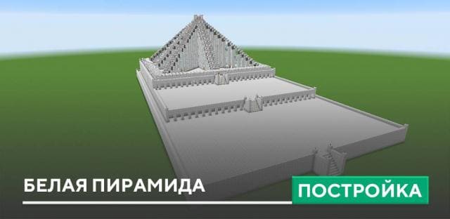 Постройка: Белая пирамида