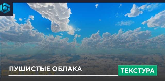 Текстуры Fluffy Clouds для Minecraft