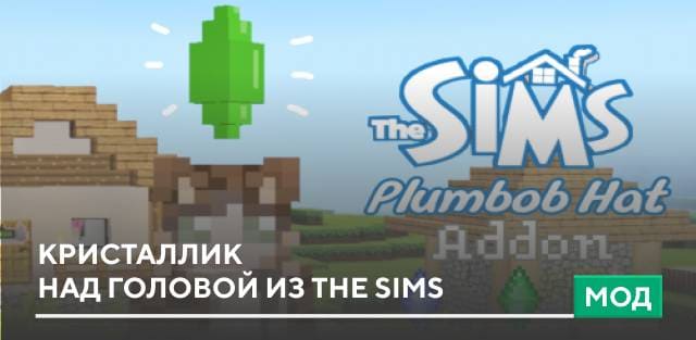 Мод: Кристаллик над головой из The Sims