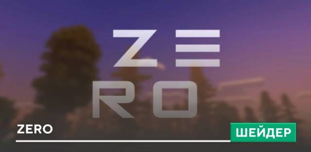 Шейдеры: Zero