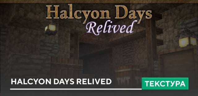Текстуры: Halcyon Days Relived [32x]