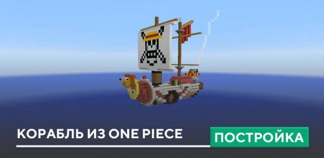 Постройка: Корабль из One Piece