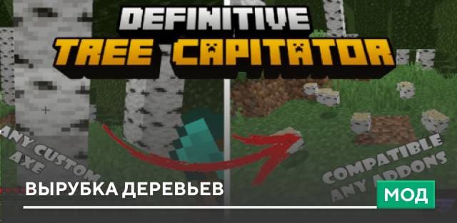 Мод: Вырубка деревьев