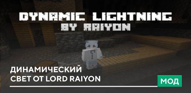 Мод: Динамический свет от Lord Raiyon