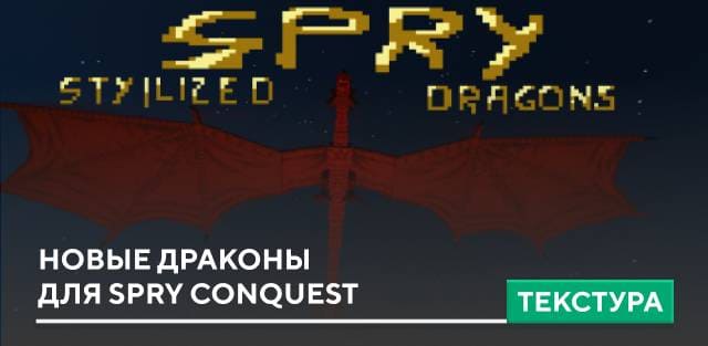 Текстуры: Новые драконы для Spry Conquest