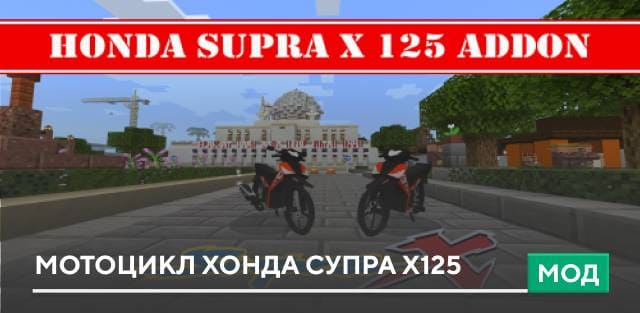 Мод: Мотоцикл Хонда Супра X125