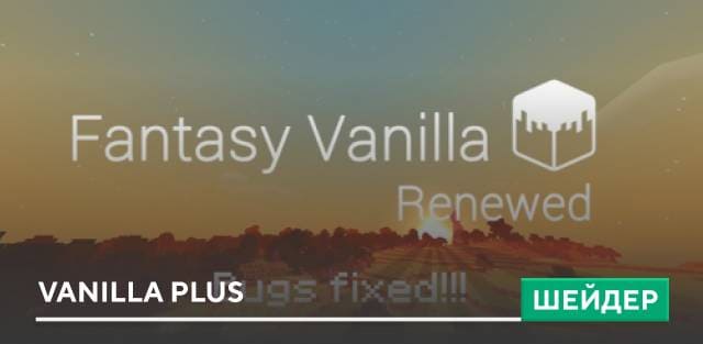 Шейдеры: Vanilla Plus