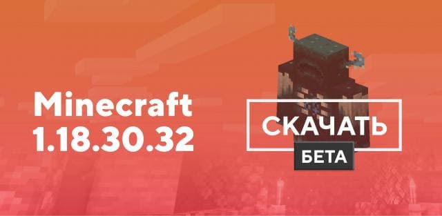 Майнкрафт ПЕ 1.18.30.32 [Тестовая версия]